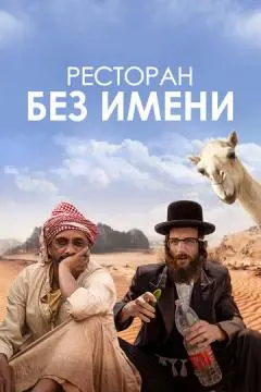Ресторан без имени онлайн